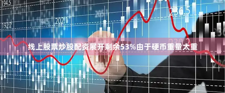 线上股票炒股配资展开剩余53%由于硬币重量太重