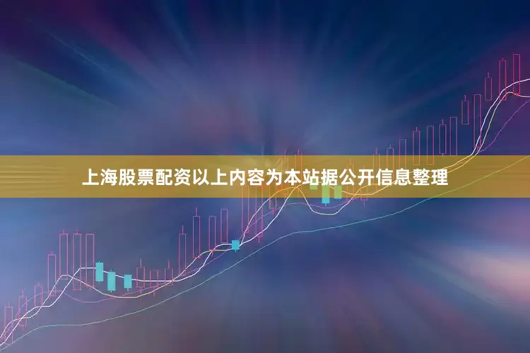 上海股票配资以上内容为本站据公开信息整理
