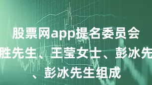 股票网app提名委员会由王全胜先生、王莹女士、彭冰先生组成