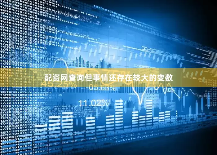 配资网查询但事情还存在较大的变数