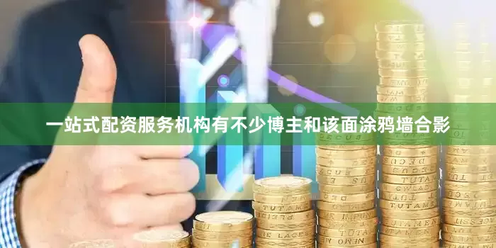 一站式配资服务机构有不少博主和该面涂鸦墙合影