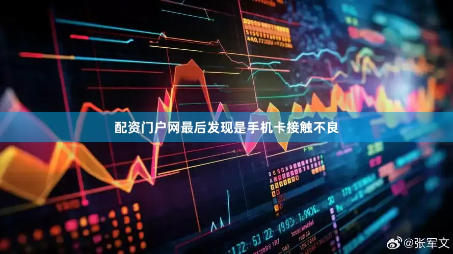 配资门户网最后发现是手机卡接触不良