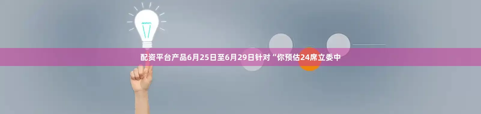 配资平台产品6月25日至6月29日针对“你预估24席立委中