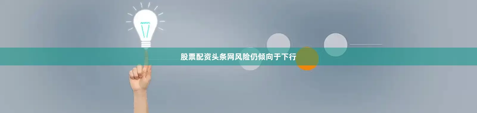 股票配资头条网　　风险仍倾向于下行