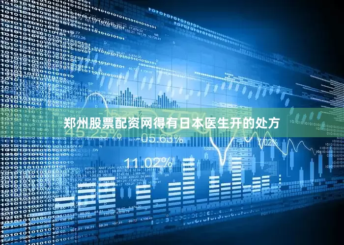 郑州股票配资网得有日本医生开的处方