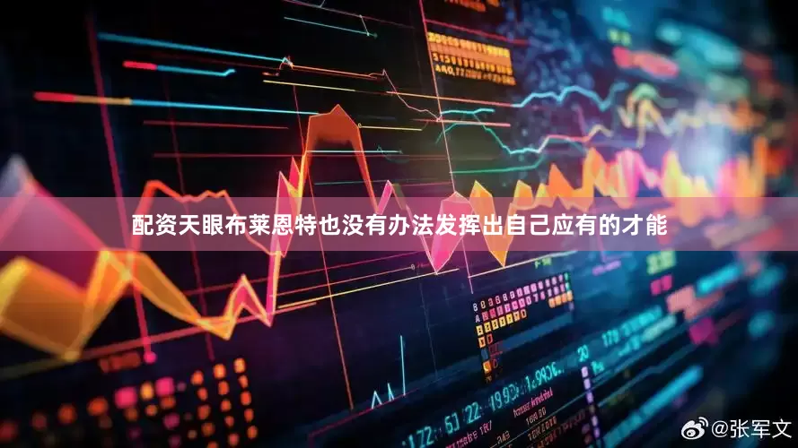 配资天眼布莱恩特也没有办法发挥出自己应有的才能