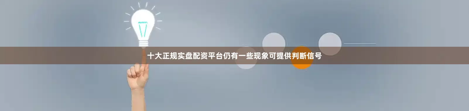 十大正规实盘配资平台仍有一些现象可提供判断信号