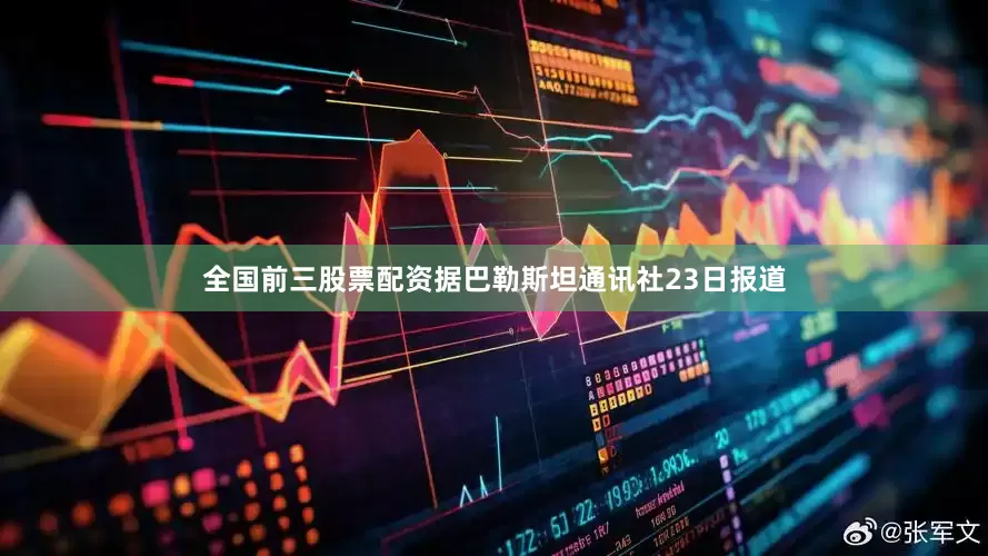 全国前三股票配资据巴勒斯坦通讯社23日报道