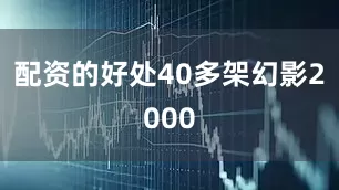 配资的好处40多架幻影2000