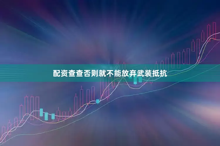 配资查查否则就不能放弃武装抵抗