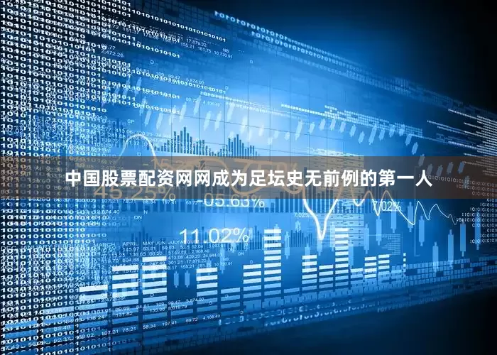 中国股票配资网网成为足坛史无前例的第一人