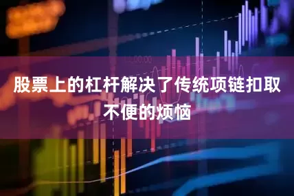 股票上的杠杆解决了传统项链扣取不便的烦恼