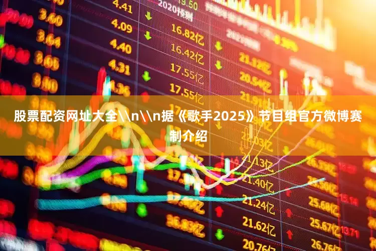股票配资网址大全\n\n据《歌手2025》节目组官方微博赛制介绍