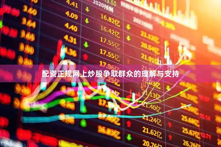配资正规网上炒股争取群众的理解与支持