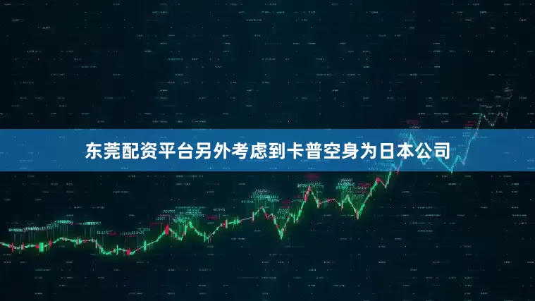 东莞配资平台另外考虑到卡普空身为日本公司