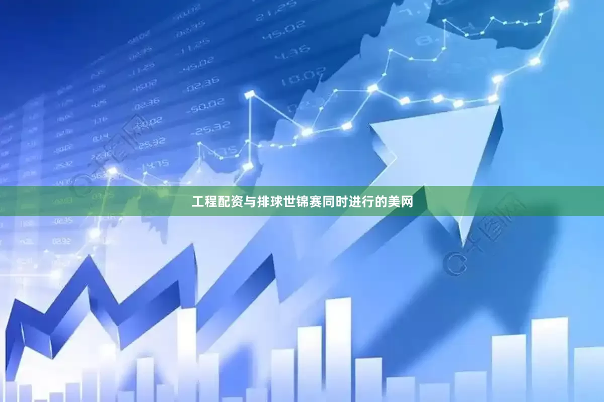 工程配资与排球世锦赛同时进行的美网