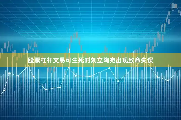 股票杠杆交易可生死时刻立陶宛出现致命失误