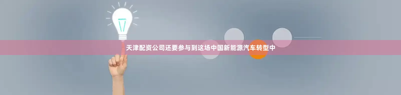 天津配资公司还要参与到这场中国新能源汽车转型中