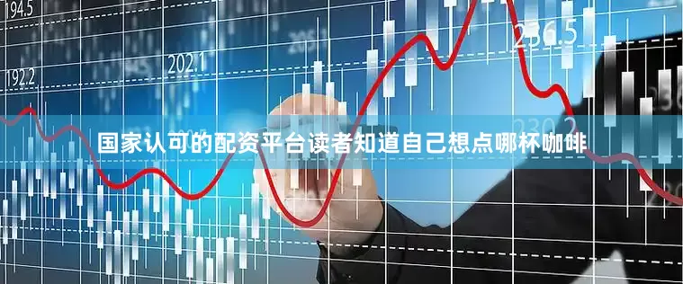 国家认可的配资平台读者知道自己想点哪杯咖啡