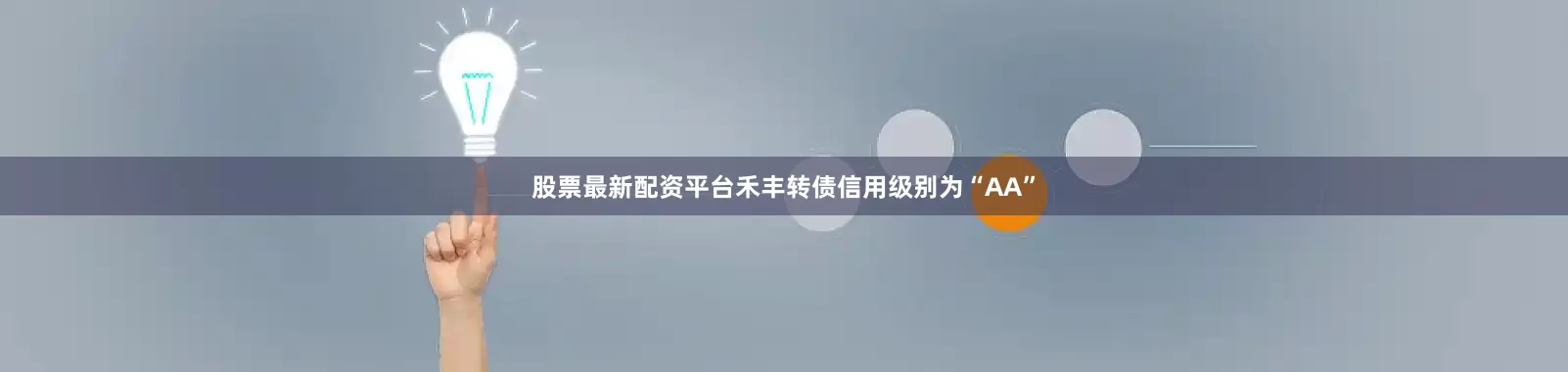 股票最新配资平台禾丰转债信用级别为“AA”