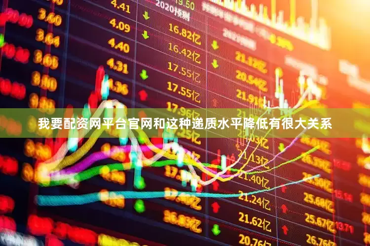 我要配资网平台官网和这种递质水平降低有很大关系