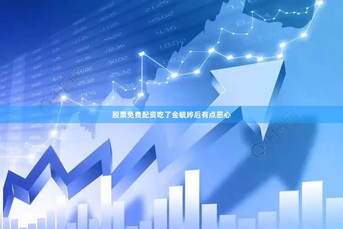 股票免费配资吃了金毓婷后有点恶心
