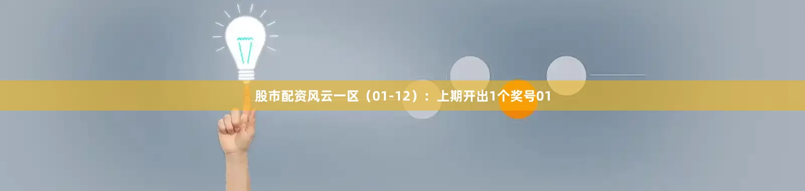 股市配资风云　　一区（01-12）：上期开出1个奖号01